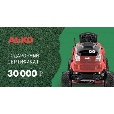 Подарочный сертификат AL-KO 30000 руб.